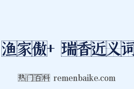 渔家傲+瑞香近义词是什么意思的图片